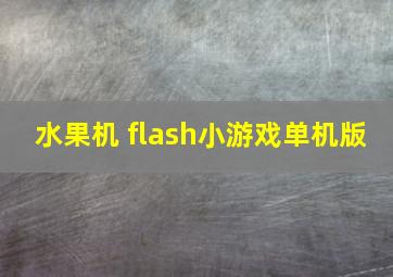 水果机 flash小游戏单机版